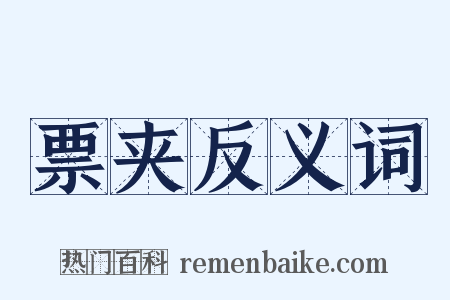 票夹反义词是什么意思的图片